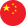 中国
